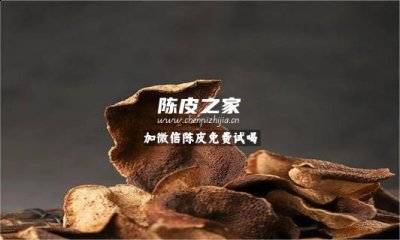 陈皮止咳用老陈皮还是新陈皮