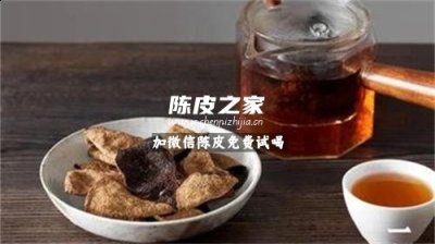 陈皮水冲鸡蛋花有什么作用